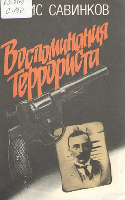 Воспоминания террориста