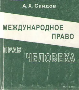 Международное право прав человека : Учебное пособие