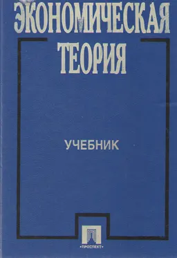 Экономическая теория : учебник