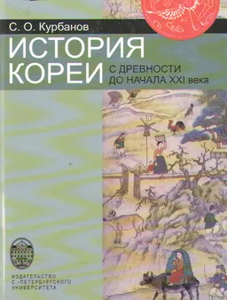 История Кореи с древности до начала ХХІ в.