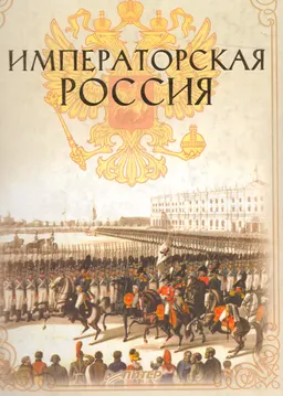 Императорская Россия