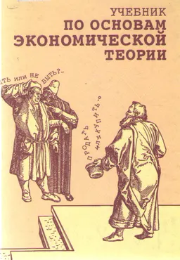 Учебник по основам экономической теории : учебник
