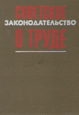 Советское законодательство о труде : справочник