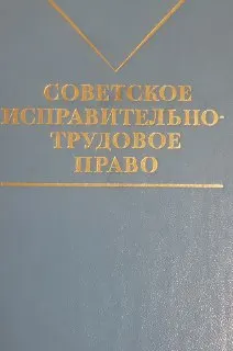 Советское исправительно-трудовое право : учебник