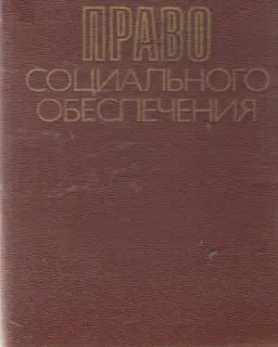 Советское право социального обеспечения