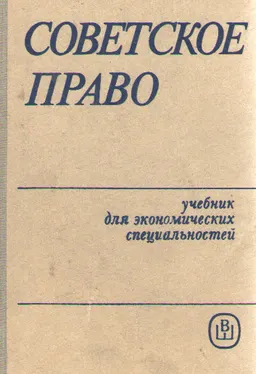 Советское право
