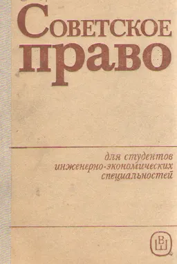 Советское право