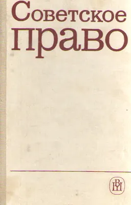 Советское право
