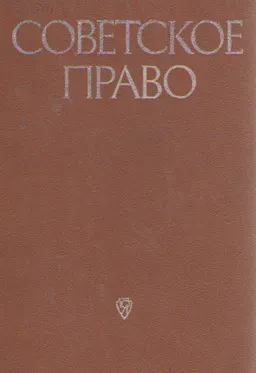 Советское право