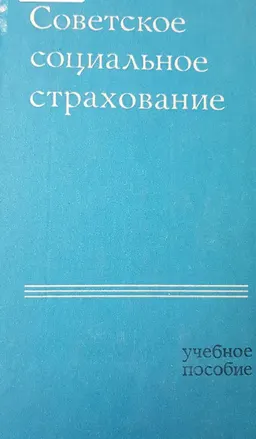 Советское социальное страхование : учебное пособие