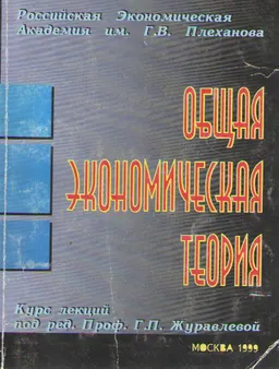 Общая экономическая теория : учебное пособие