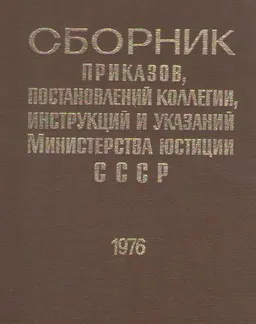 Сборник приказов, постановлений коллегии, инструкций и указаний Министерства юстиции СССР. 1976г.