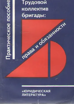 Трудовой коллектив бригады: права и обязанности