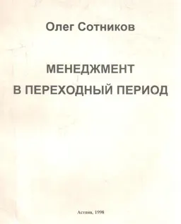 Менеджмент в переходный период : учебное пособие