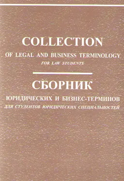Collection of legal and business terminology for law students : Metodical recommendations : Методические рекомендации