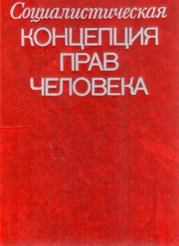 Социалистическая концепция прав человека