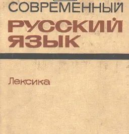 Современный русский язык. Лексика. : Учебное пособие