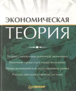 Экономическая теория : учебник