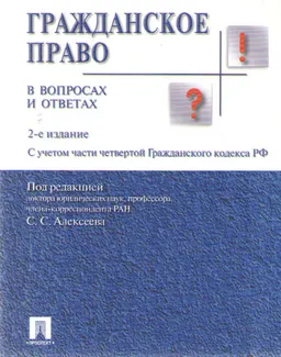 Гражданское право в вопросах и ответах : учебное пособие