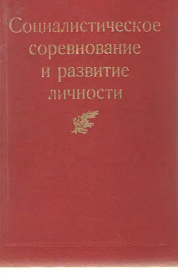 Социалистическое соревнование и развитие личности