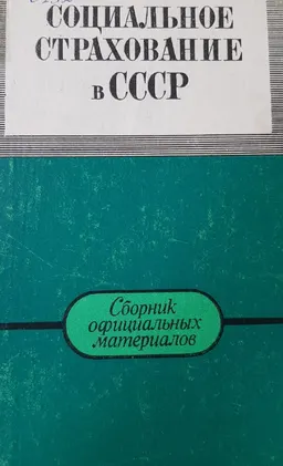 Социальное страхование в СССР : сборник официальных материалов