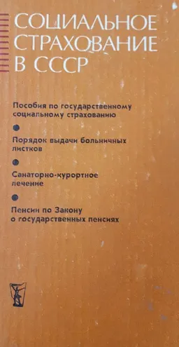 Социальное страхование в СССР : сборник официальных материалов