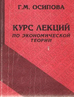 Курс лекций по экономической теории : Учебное пособие