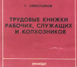 Трудовые книжки рабочих, служащих и колхозников
