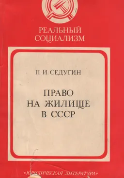 Право на жилище в СССР
