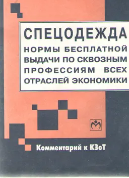 Спецодежда: нормы бесплатной выдачи по сквозным профессиям всех отраслей экономики