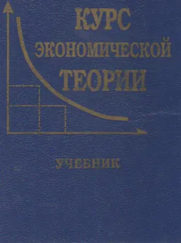 Курс экономической теории : Учебник