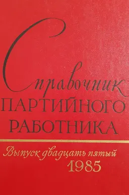 Справочник партийного работника : Вып.25