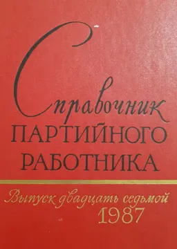 Справочник партийного работника : Вып.27