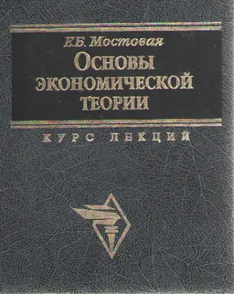Основы экономической теории : Учебник
