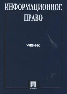 Информационное право : учебник