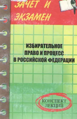 Избирательное право и процесс в Российской Федерации : Конспект лекций