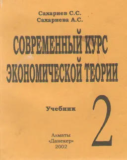 Современный курс экономической теории : Ч.2: Учебник
