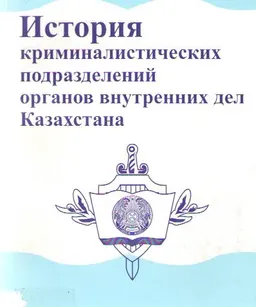 История криминалистических подразделений органов внутренних дел Казахстана
