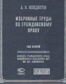 Избранные труды по гражданскому праву. В 2 т. Т.2