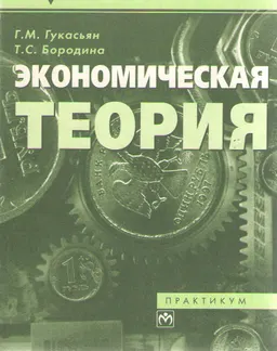 Экономическая теория : Практикум