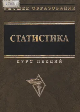 Статистика : курс лекций