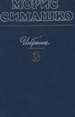 Избранное. В 3-х томах. Т.3 : Содержание: Семирамида, Гу-га, Литературные сюжеты