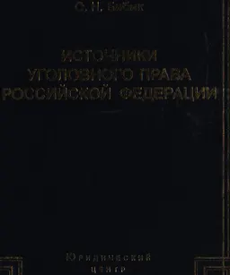 Источники уголовного права Российской Федерации : научное издание