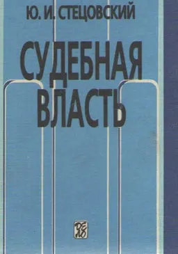 Судебная власть : Учеб. пособие