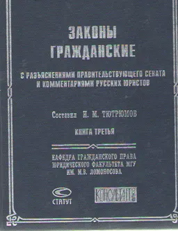 Законы гражданские с разъяснениями Правительствующего Сената и комментариями русских юристов. Кн. 3