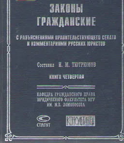 Законы гражданские с разъяснениями Правительствующего Сената и комментариями русских юристов. Кн. 4