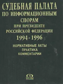 Судебная палата по информационным спорам при Президенте Российской Федерации: 1994-1996. : нормативные акты. Практика. Комментарии