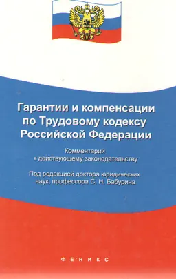 Гарантии и компенсации по трудовому кодексу Российской Федерации : комментарий к действующему законодательству