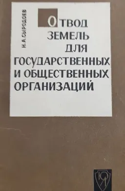 Отвод земель для государственных и общественных организаций