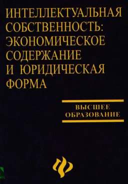 Интеллектуальная собственность: экономическое содержание и юридическая форма : учебное пособие